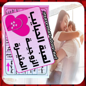 لعبة الحبايب الزوجية