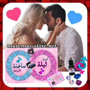 لعبة ليلة ساخنة الزوجية