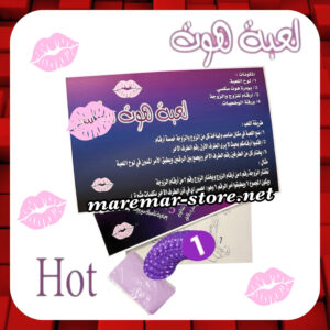 لعبة هوت الزوجية