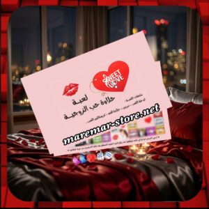 1-لعبة حلاوة حب الزوجية